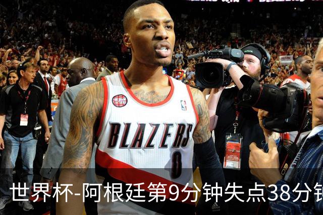 世界杯-阿根廷第9分钟失点38分钟破门 半场暂1-0奥地利