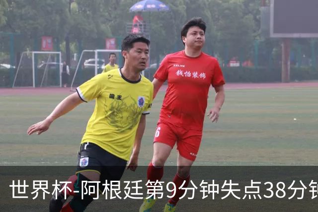 世界杯-阿根廷第9分钟失点38分钟破门 半场暂1-0奥地利