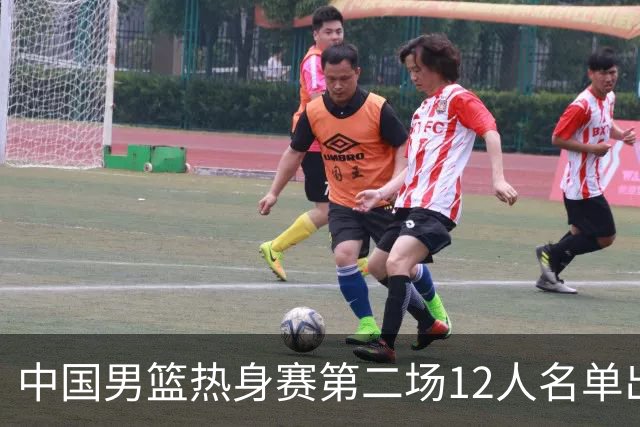 中国男篮热身赛第二场12人名单出炉，5个球员被替换