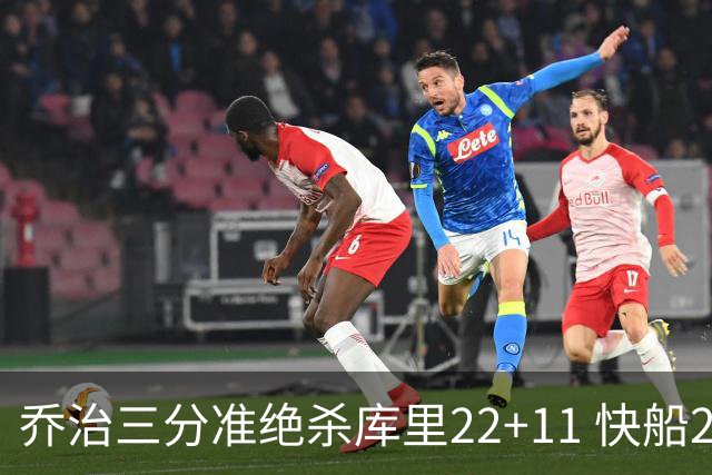 乔治三分准绝杀库里22+11 快船22分逆转胜勇士