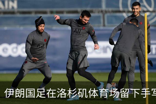 伊朗国足在洛杉矶体育场留下手写感谢字条