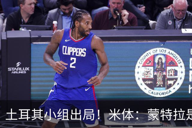 土耳其小组出局！米体：蒙特拉是否下课还有待观察，但他不会辞职