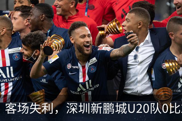 客场失利，深圳新鹏城U20队0比2不敌浙江俱乐部U20