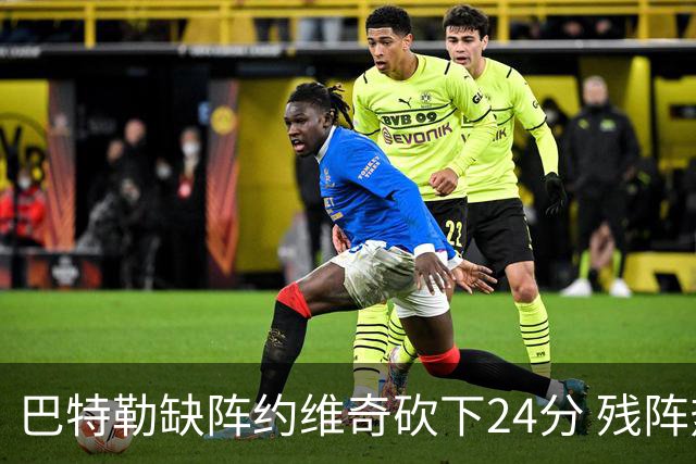 巴特勒缺阵约维奇砍下24分 残阵热火大胜雄鹿