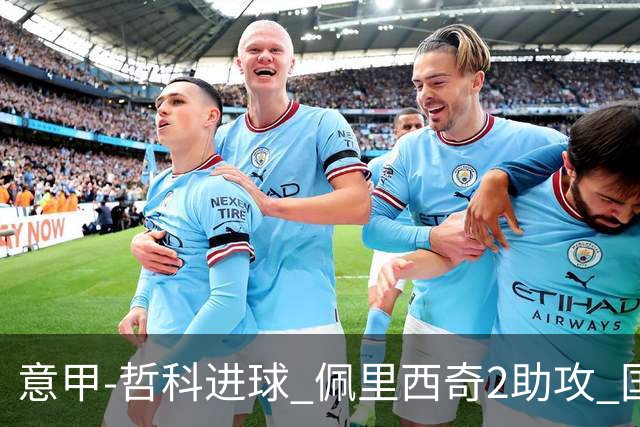意甲-哲科进球 佩里西奇2助攻 国际米兰2-0夺连胜