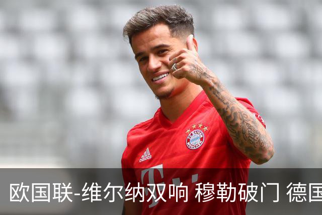 欧国联-维尔纳双响 穆勒破门 德国5-2大胜意大利
