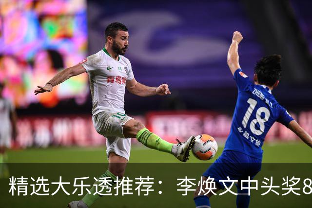 精选大乐透推荐：李焕文中头奖897万！756元擒4等