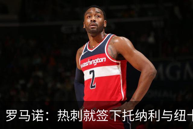 罗马诺：热刺就签下托纳利与纽卡深入谈判，贝里瓦尔希望离开