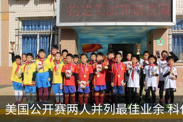 美国公开赛两人并列最佳业余 科伊文下站转职业