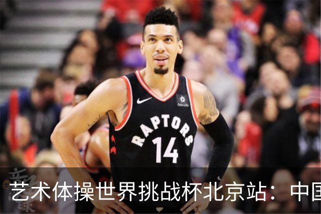 艺术体操世界挑战杯北京站：中国队夺个人和集体全能双冠