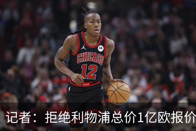 记者：拒绝利物浦总价1亿欧报价迪奥曼德后，莱比锡没给明确要价