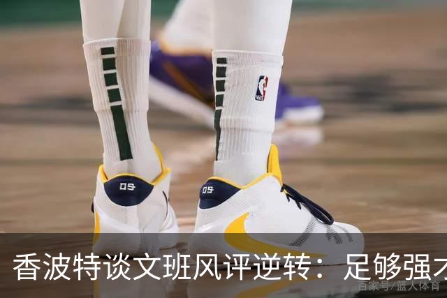 香波特谈文班风评逆转：足够强才有人黑你 不然人们根本懒得理你